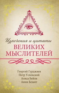 Изречения и цитаты великих мыслителей - Алиса Бейли - ebook