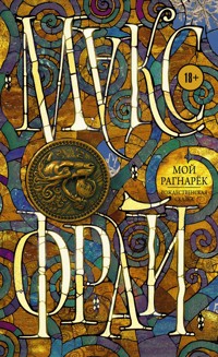 Мой Рагнарёк - Макс Фрай - ebook