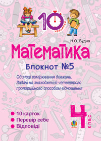 Математика. 4 клас. Зошит №5. Одиниці вимірювання довжини - Наталія Будна - ebook