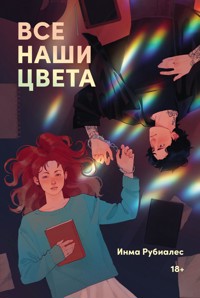 Все наши цвета - Rubiales Inma - ebook