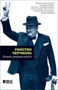 Вторая мировая война - Уинстон]Аутсорсинг Черчилль - ebook