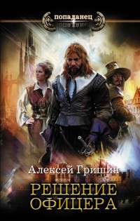 Решение офицера - Алексей Гришин - ebook