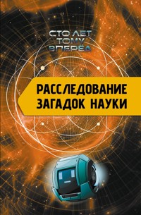 Расследование загадок науки: Сто лет тому вперёд - Александр Никонов - ebook
