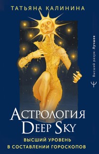 Астрология Deep Sky. Высший уровень в составлении гороскопов - Татьяна Калинина - ebook