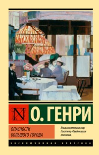 Опасности большого города - О. Генрі - ebook