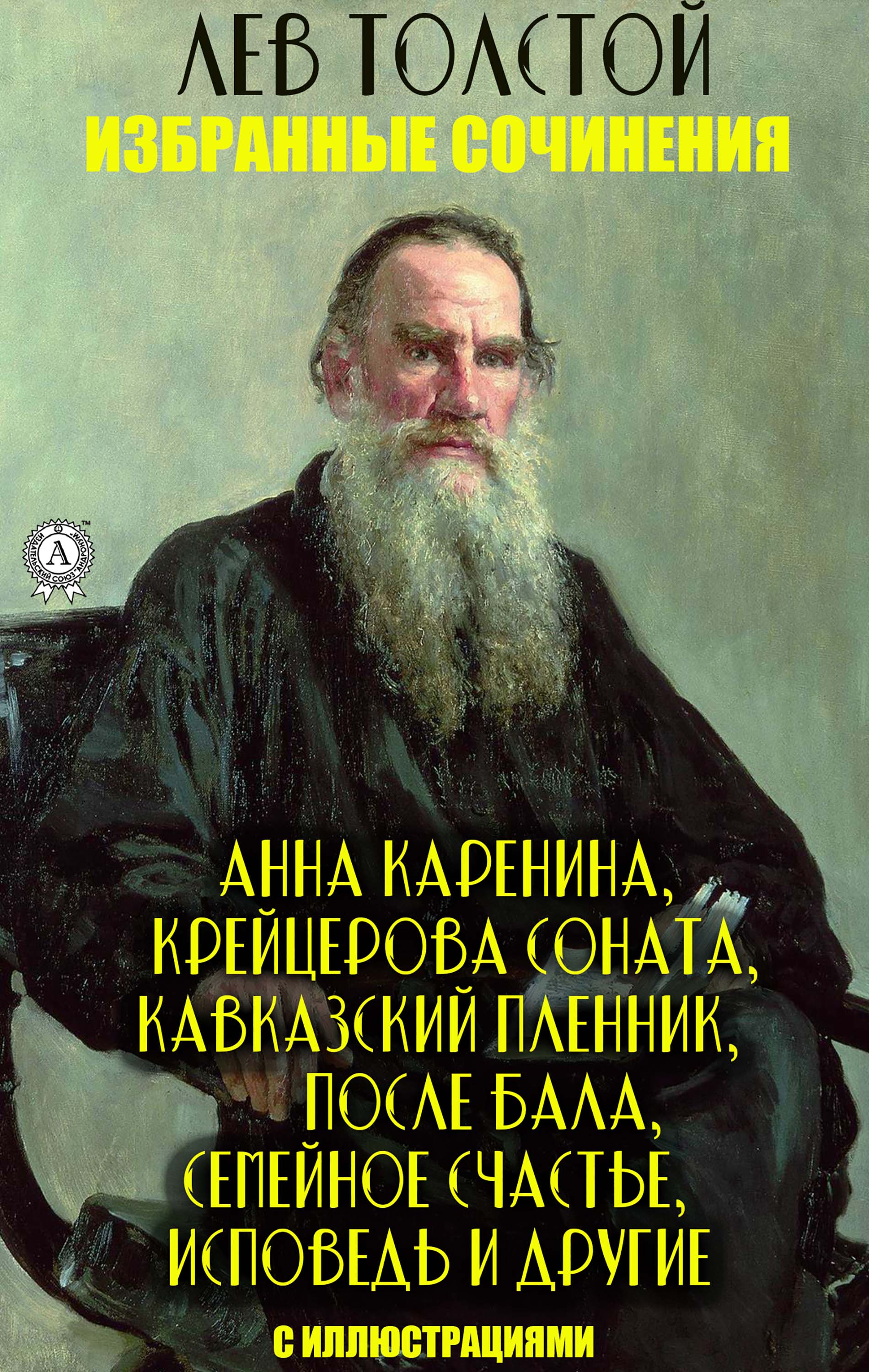 Лев Толстой. Избранные сочинения