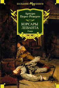 Корсары Леванта - Артуро Перес-Реверте - ebook