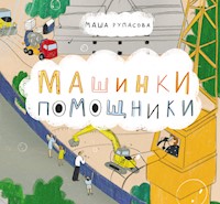 Машинки-помощники - Маша Рупасова - ebook