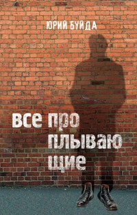 Все проплывающие - Юрий Буйда - ebook