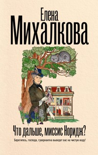 Что дальше, миссис Норидж? - Елена Михалкова - ebook