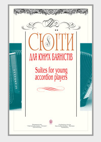 Сюїти для юних баяністів. Випуск 1 - Петро Серотюк - ebook