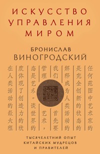 Искусство управления миром - Бронислав Виногродский - ebook