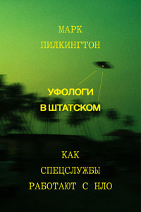 Уфологи в штатском - Марк Пилкингтон - ebook