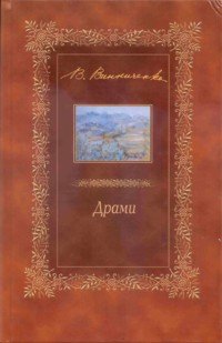 Драми. п'єси - Володимир  Винниченко - ebook