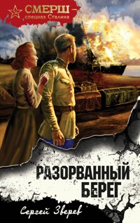 Разорванный берег - Сергей Зверев - ebook
