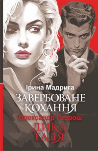 Завербоване кохання. Дика Галя - Олександр Гаврош, Ірина Мадрига - ebook
