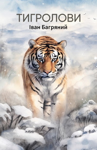 Тигролови - Іван Багряний - ebook