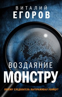 Воздаяние монстру - Виталий Егоров - ebook