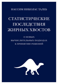 Статистические последствия жирных хвостов. О новых вычислительных подходах к принятию решений - Нассим Н. Талеб - ebook