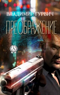 Преображение - Владимир Гурвич - ebook