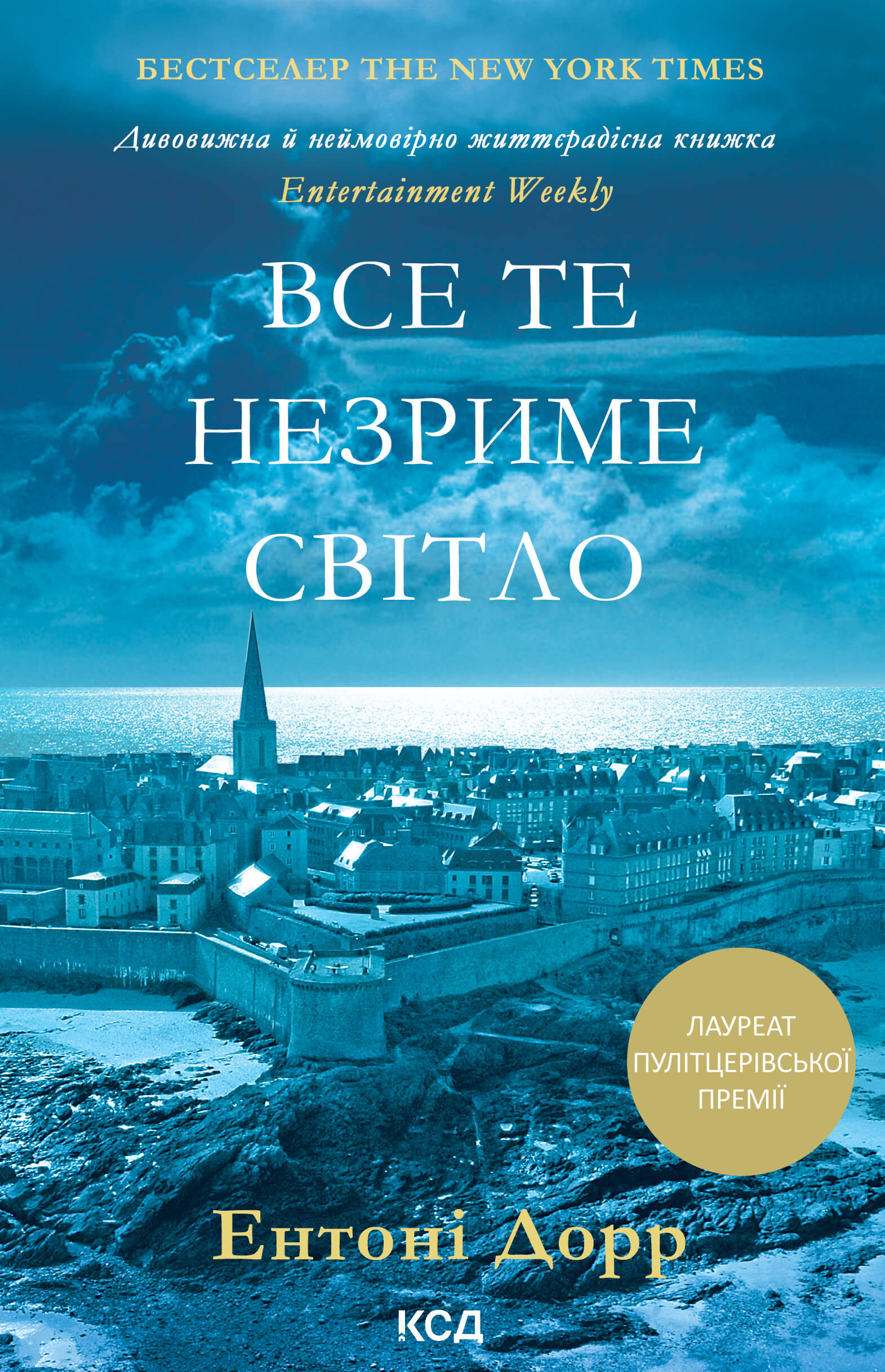 Все те незриме світло