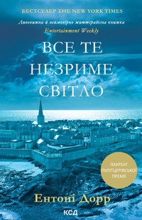 Все те незриме світло - Ентоні Дорр - ebook