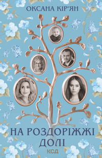 На роздоріжжі долі - Оксана Кір'ян - ebook