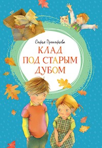 Клад под старым дубом - Софья Прокофьева - ebook
