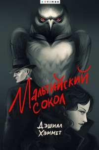 Мальтийский сокол - Дэшилл Хэммет - ebook