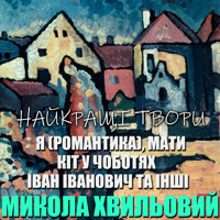 Микола Хвильовий. Найкращі твори: Я (Романтика), Мати, Кіт у чоботях, Іван Іванович та інші : Книги українською, українська література - Микола Хвильовий - audiobook