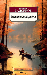 Золотая лихорадка - Николай Задорнов - ebook