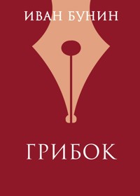 Грибок - Bunin Ivan - ebook
