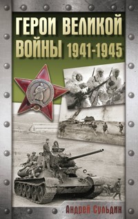 Герои Великой войны. 1941-1945 - Сульдин Андрей - ebook
