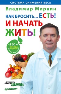 Как бросить. . .есть! И начать жить! - В. Миркин - ebook