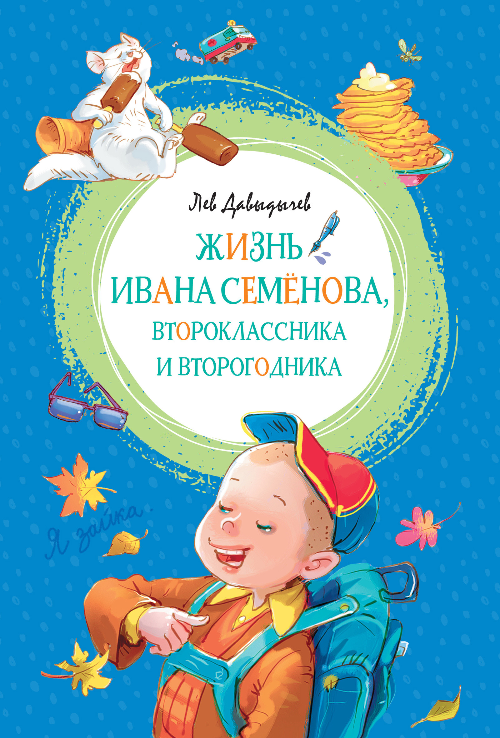 Жизнь Ивана Семёнова, второклассника и второгодника