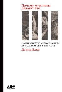 Почему мужчины делают это: Корни сексуального обмана, домогательств и насилия - Дэвид Басс - ebook