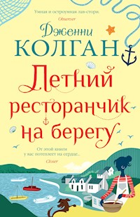 Летний ресторанчик на берегу - Дженни Колган - ebook