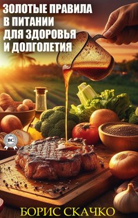 Золотые правила в питании для здоровья и долголетия - Борис Скачко - ebook