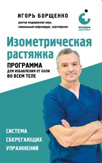 Изометрическая растяжка. Программа для избавления от боли во всем теле - Игорь Борщенко - ebook