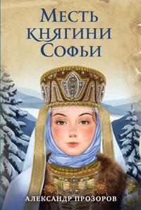 Месть княгини Софьи - Александр Прозоров - ebook