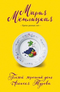 Плохой хороший день Алексея Турова - Мария Метлицкая - ebook