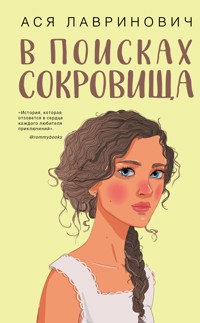 В поисках сокровища - Ася Лавринович - ebook