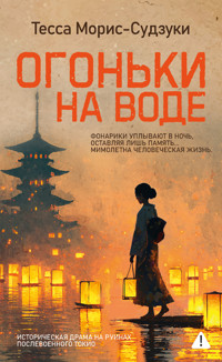 Огоньки на воде - Тесса Морис-Судзуки - ebook
