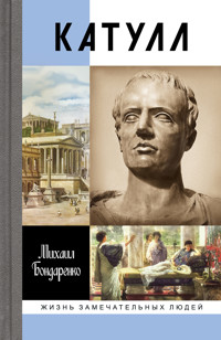 Катулл - Михаил Бондаренко - ebook