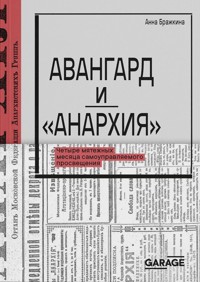 Авангард и "Анархия". Четыре мятежных месяца самоуправляемого просвещения - Анна Бражкина - ebook