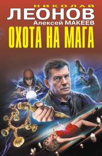 Охота на мага - Николай Леонов - ebook