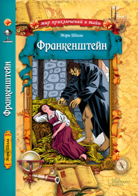 Франкенштейн - Мэри Шелли - ebook