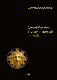 Тысячеликий герой - Дж. Кэмпбелл - ebook