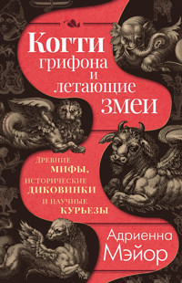 Когти грифона и летающие змеи: Древние мифы, исторические диковинки и научные курьезы - Адриенна Мэйор - ebook