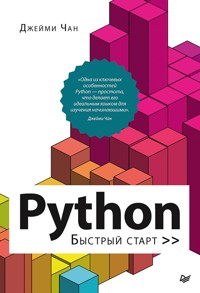 Python: быстрый старт - Джейми Чан - ebook